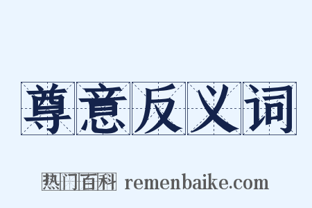 尊意反义词是什么意思的图片